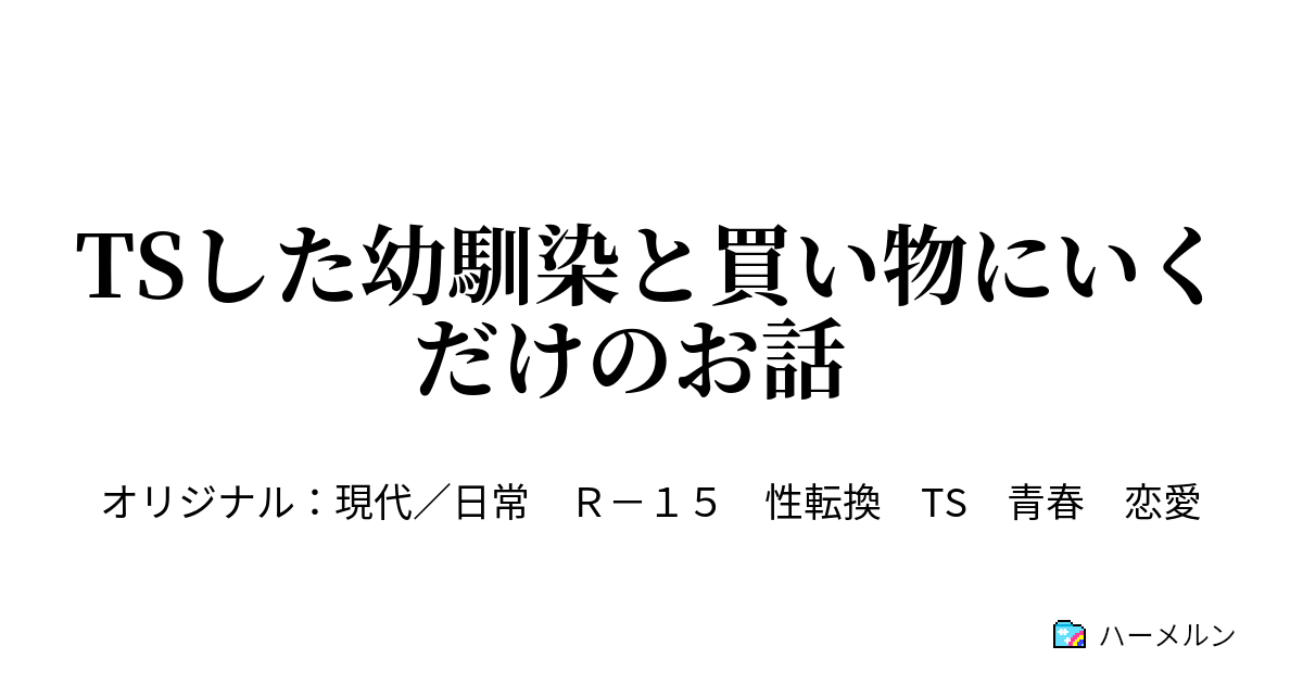 Tsした幼馴染と買い物にいくだけのお話 Tsした幼馴染と買い物にいくだけのお話 ハーメルン