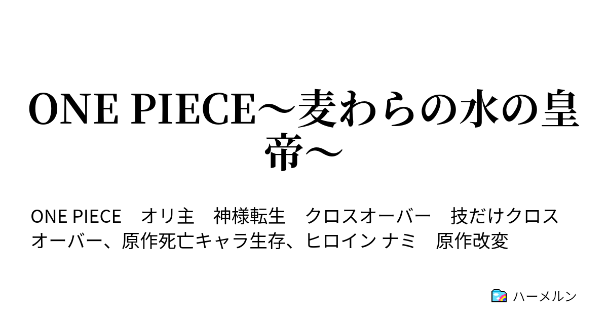 ワンピース 転生 ハーメルン