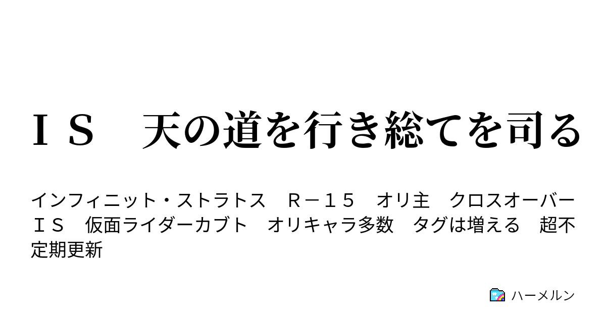 ｉｓ 天の道を行き総てを司る ハーメルン