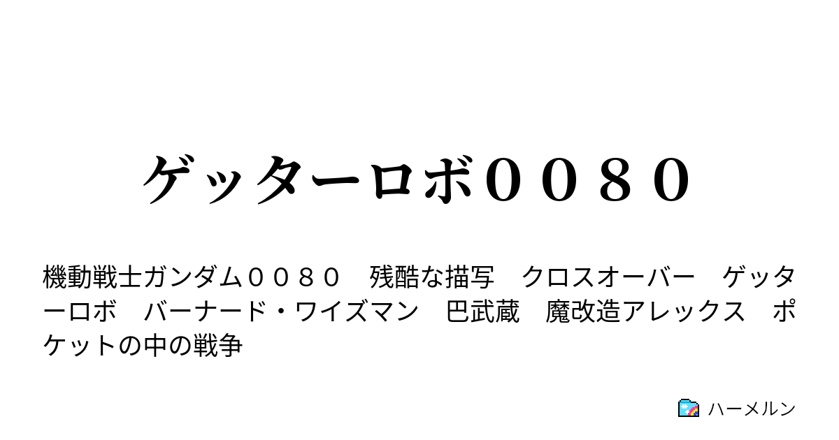 ゲッターロボ００８０ 第三話 虹の果てには ハーメルン