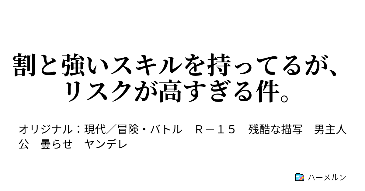 割と強いスキルを持ってるが、リスクが高すぎる件。 - 第1話 - ハーメルン
