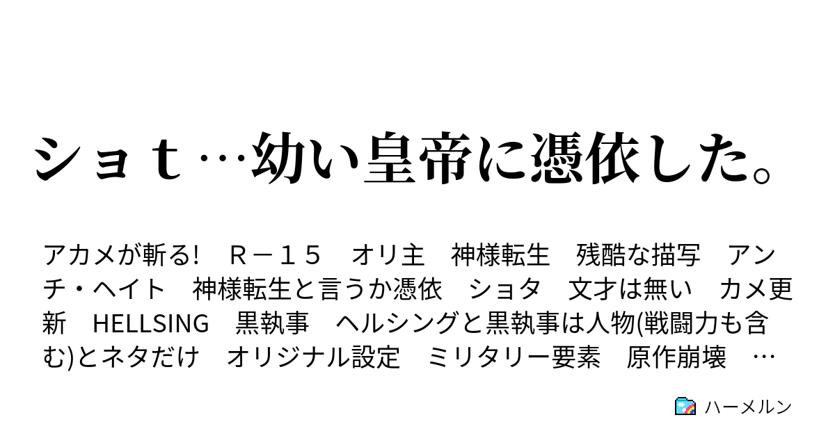 ショｔ 幼い皇帝に憑依した ハーメルン