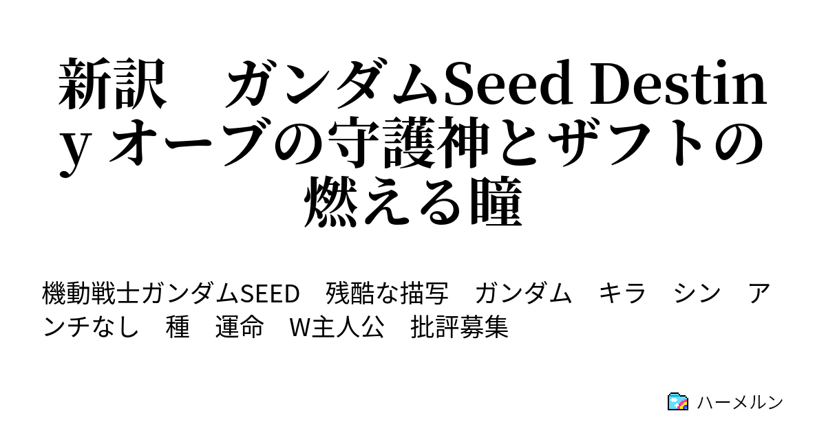 新訳 ガンダムseed Destiny オーブの守護神とザフトの燃える瞳 不協和音 ハーメルン