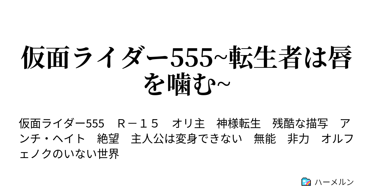 仮面ライダー555 転生者は唇を噛む 仮面ライダー555 転生者は唇を噛む ハーメルン