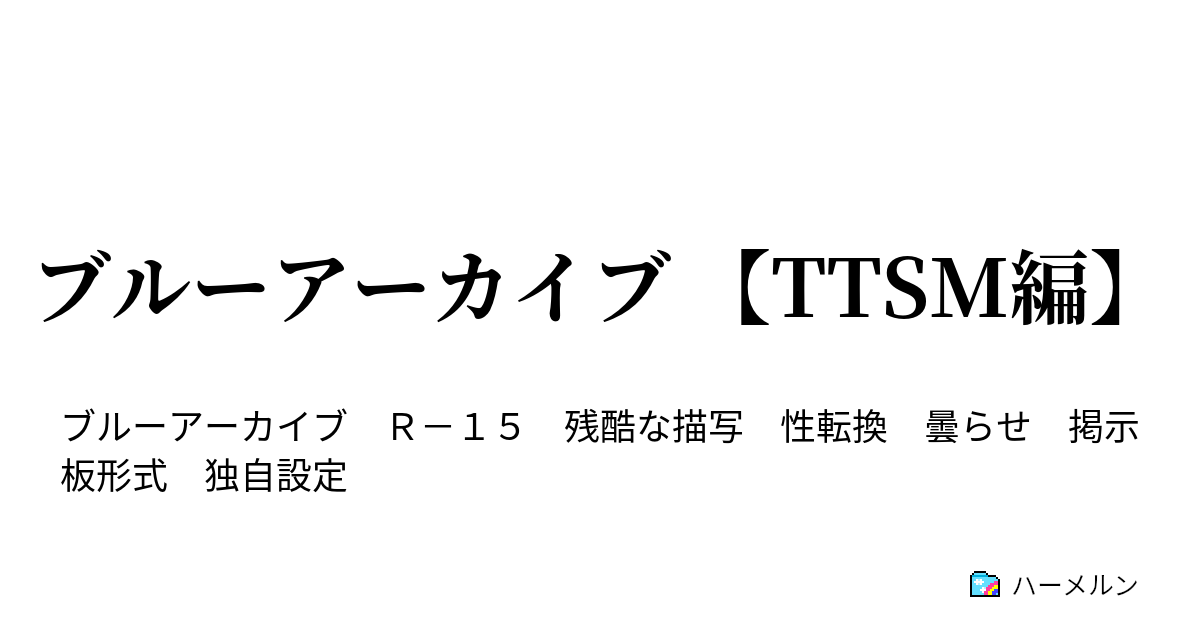 ブルーアーカイブ 【TTSM編】 - ハーメルン