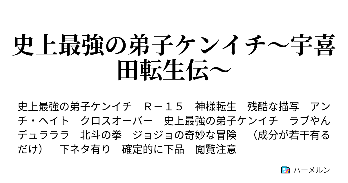 史上最強の弟子ケンイチ 宇喜田転生伝 ケンイチ 奮戦する ハーメルン