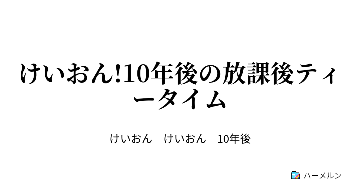 けいおん 10年後の放課後ティータイム ハーメルン