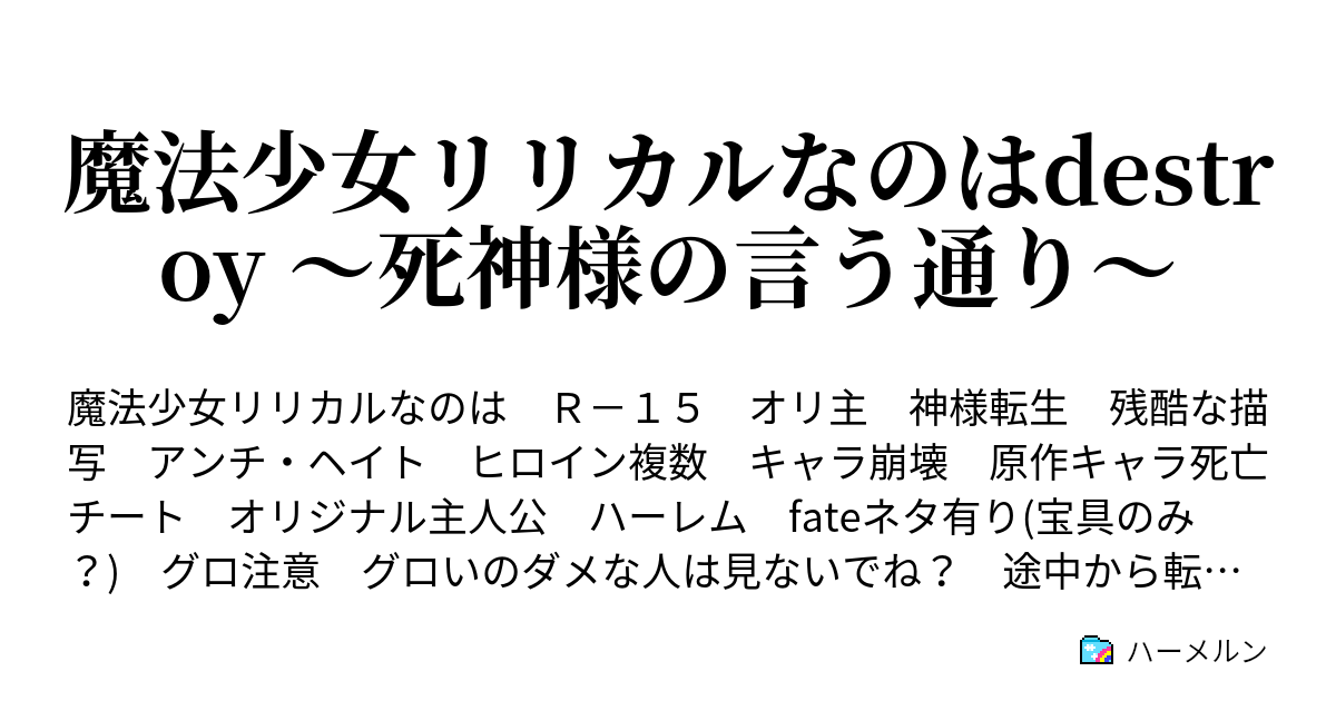 魔法少女リリカルなのはdestroy 死神様の言う通り ハーメルン