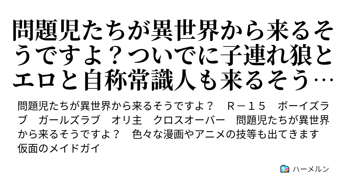 問題児たちが異世界から来るそうですよ ついでに子連れ狼とエロと自称常識人も来るそうです って タイトル長いですよ ハーメルン