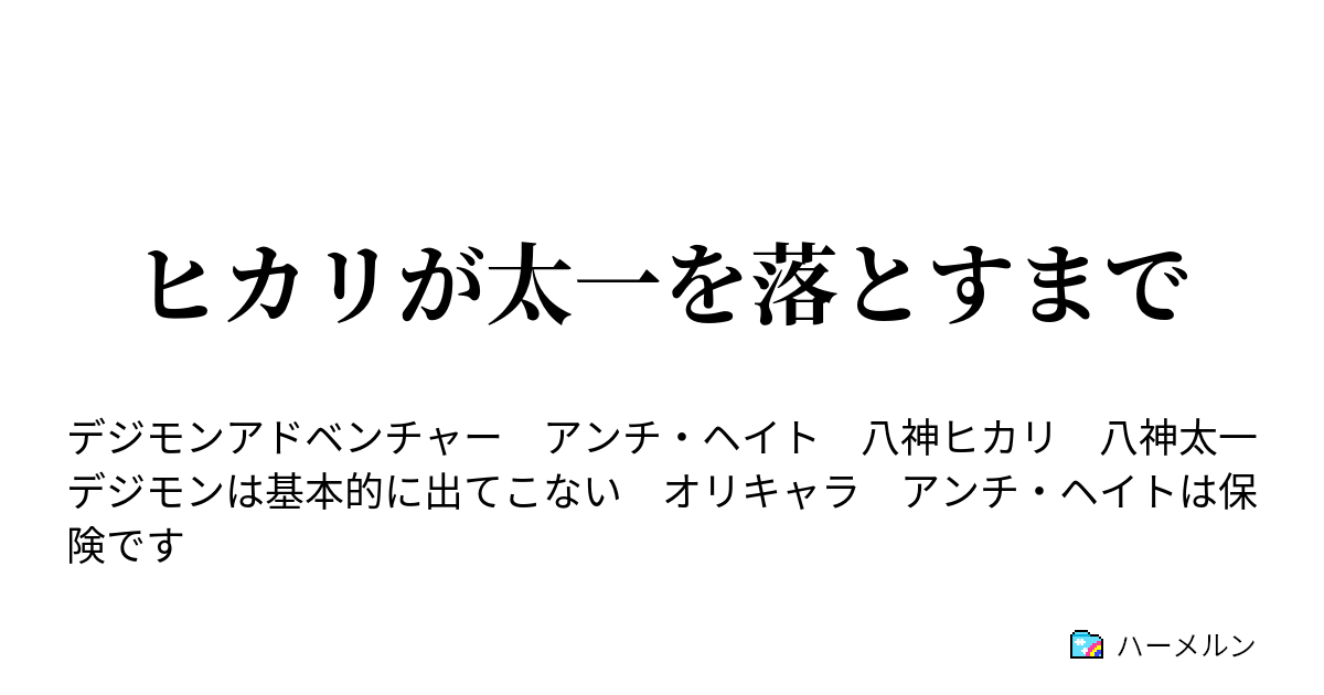 ヒカリが太一を落とすまで ハーメルン