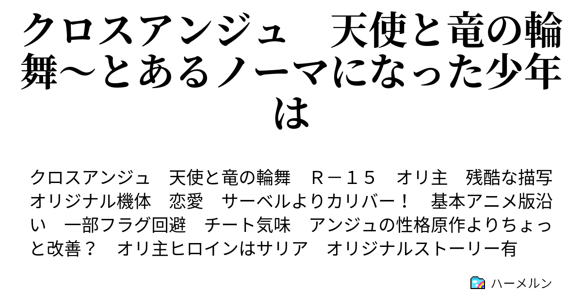 クロスアンジュ 天使と竜の輪舞 とあるノーマになった少年は ハーメルン