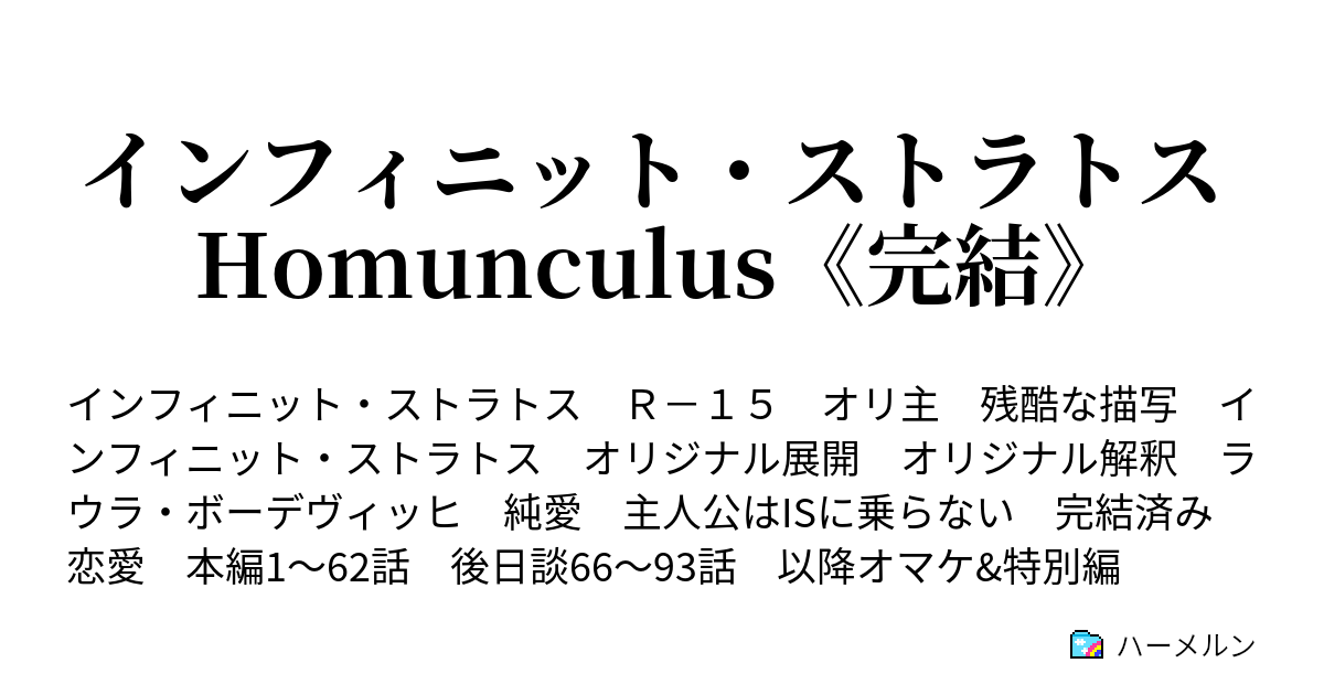 インフィニット ストラトス Homunculus 完結 ハーメルン