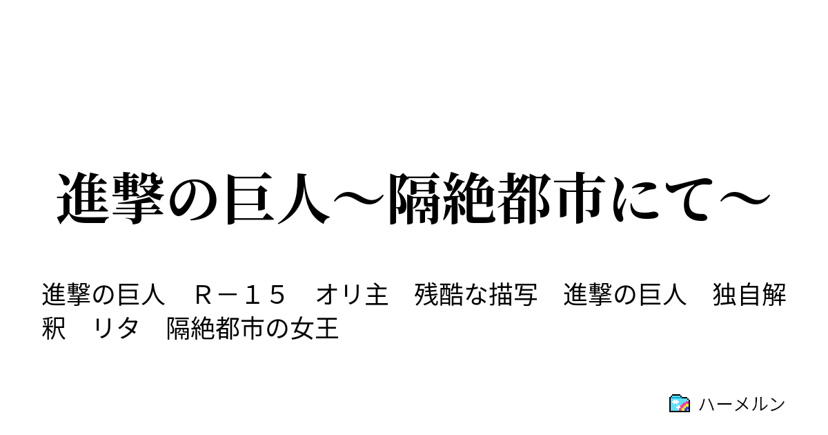 進撃の巨人 隔絶都市にて プロローグ ハーメルン