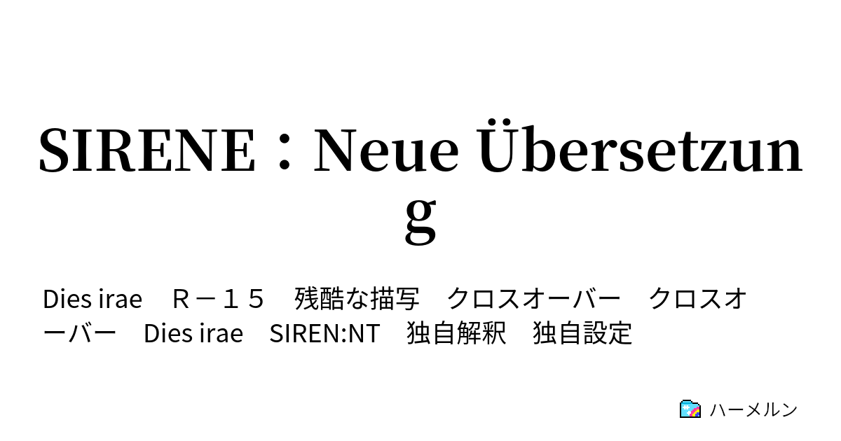 Sirene Neue Ubersetzung あまな 06 8 4 ハーメルン