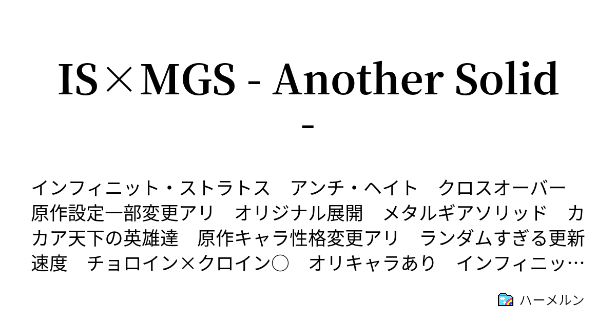 Is Mgs Another Solid No 22 夢の過去 ハーメルン