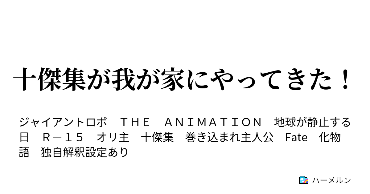 十傑集が我が家にやってきた ハーメルン