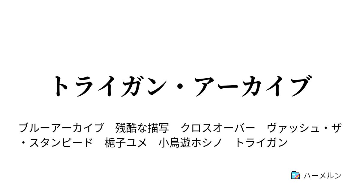 トライガン・アーカイブ - ハーメルン