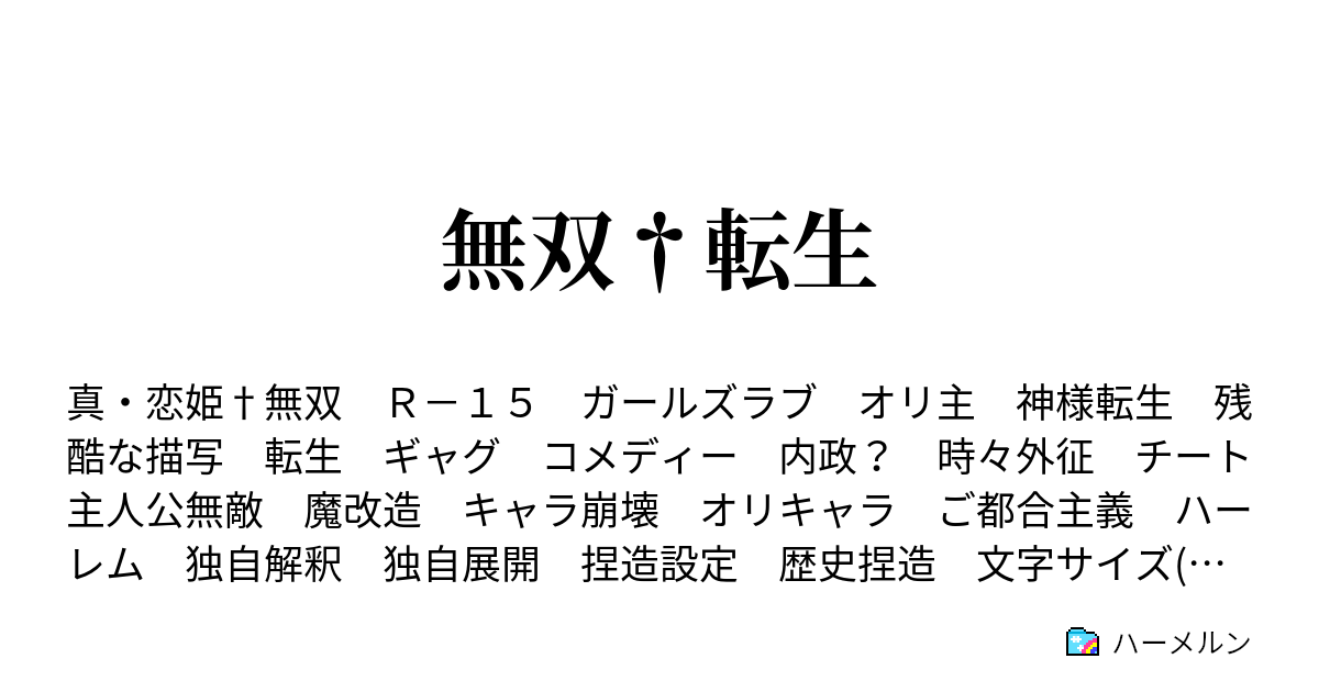 無双 転生 ハーメルン
