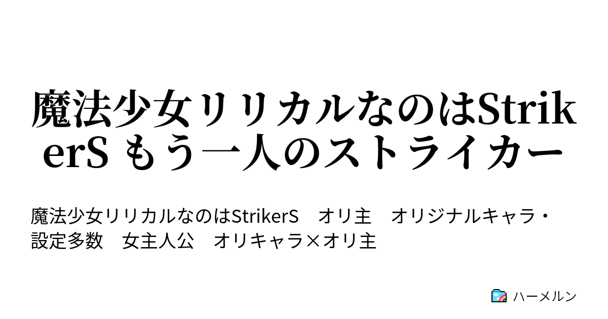 魔法少女リリカルなのはstrikers もう一人のストライカー 14 75 Meaning Of Strength ハーメルン