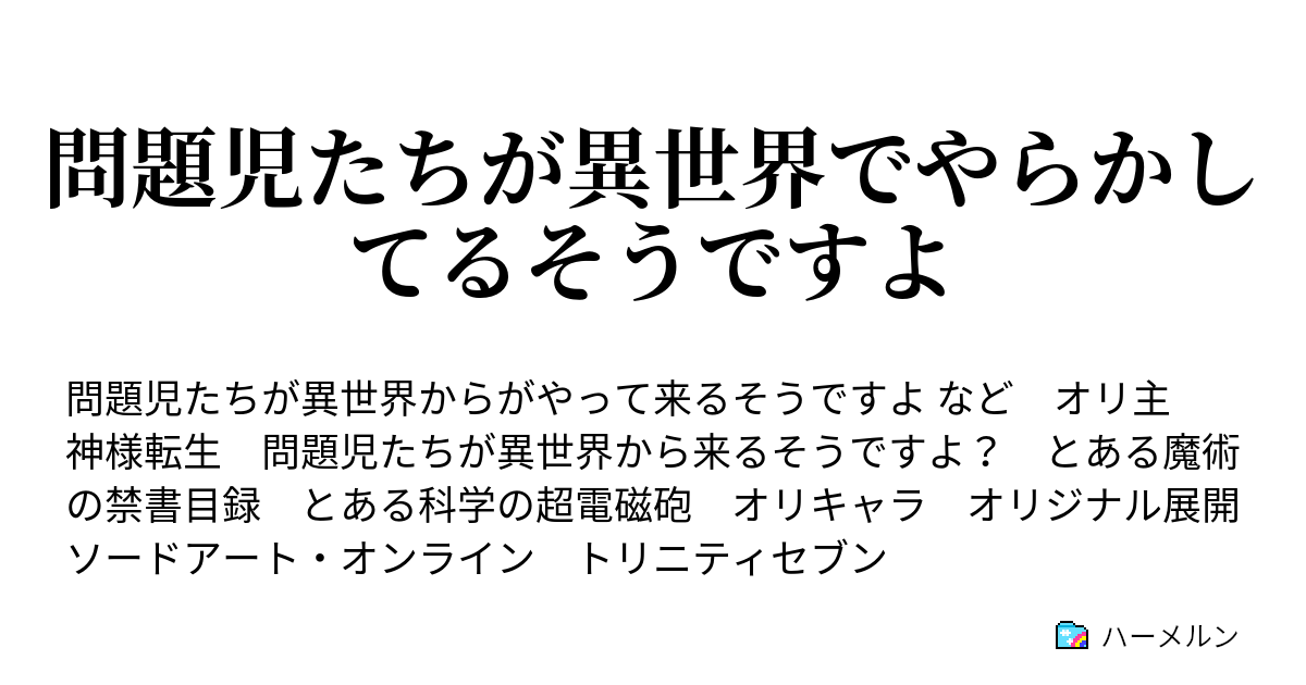 問題児たちが異世界でやらかしてるそうですよ ハーメルン