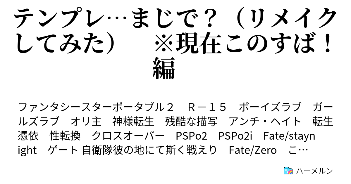 テンプレ まじで リメイクしてみた 現在このすば 編 ハーメルン