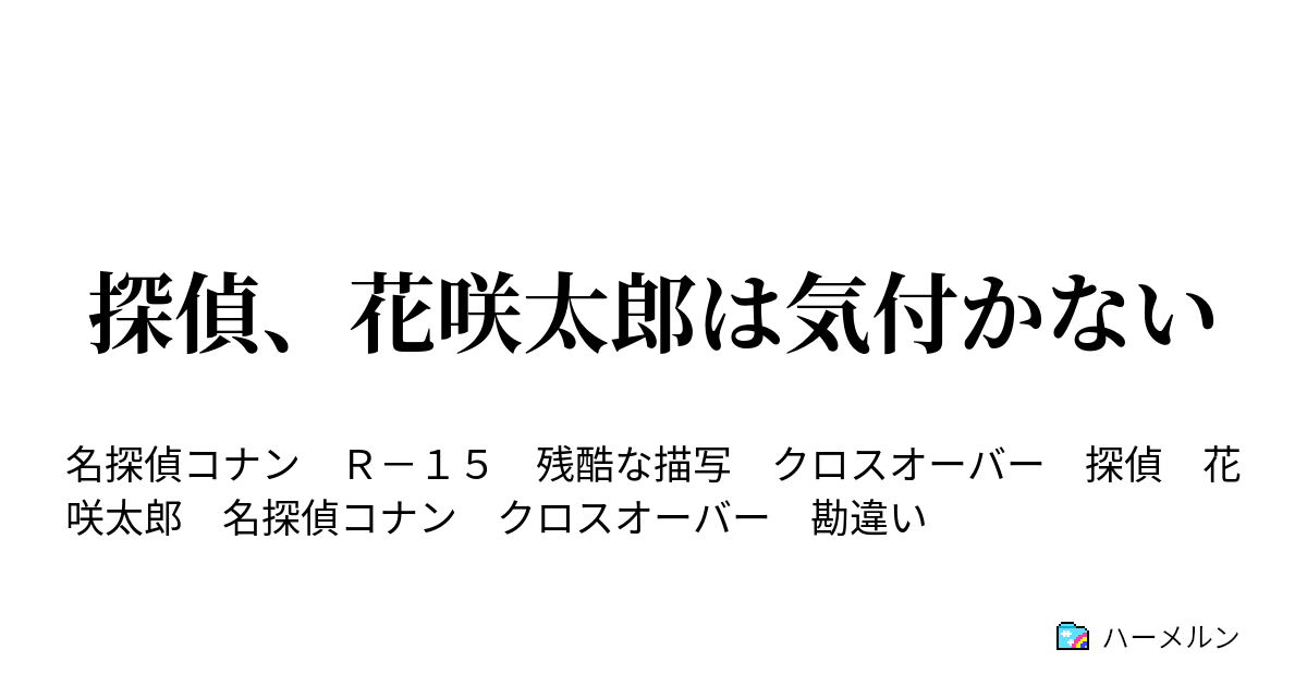 探偵 花咲太郎は気付かない ハーメルン