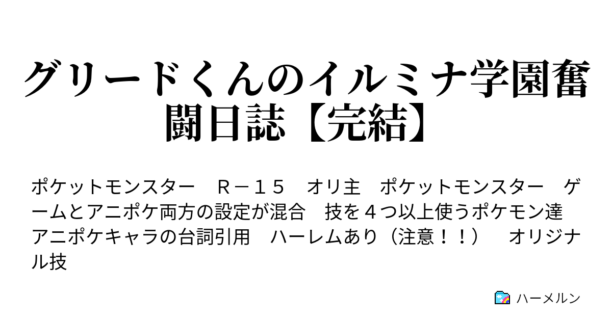 グリードくんのイルミナ学園奮闘日誌 完結 ハーメルン