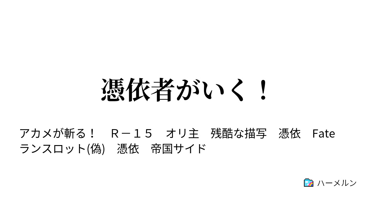 憑依者がいく ハーメルン