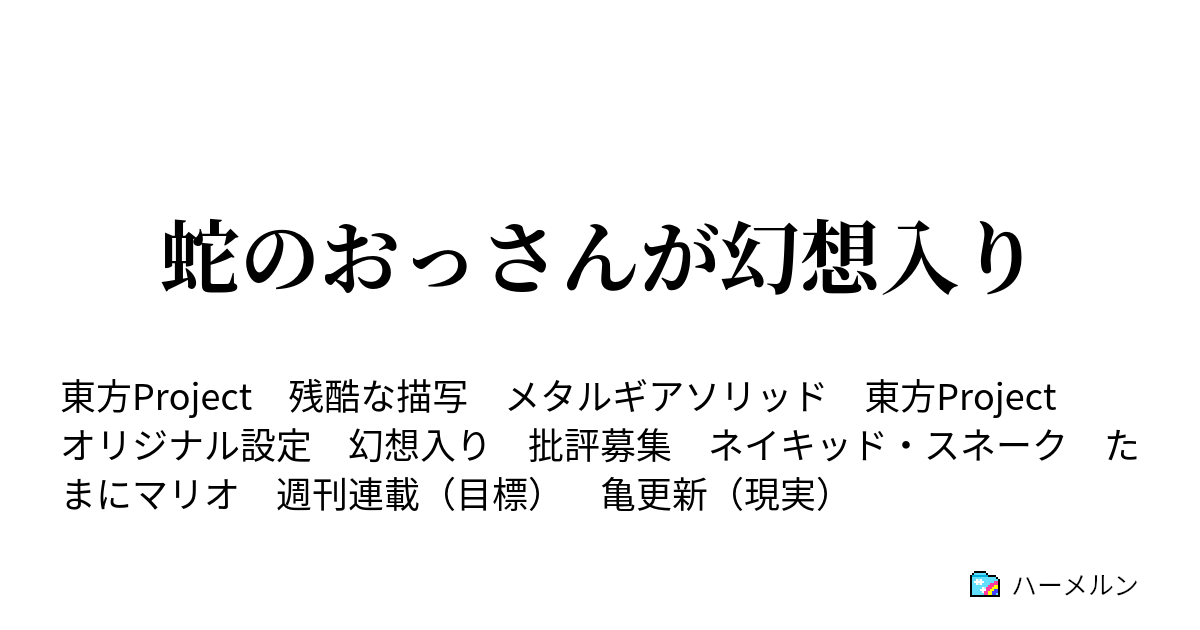 蛇のおっさんが幻想入り ハーメルン