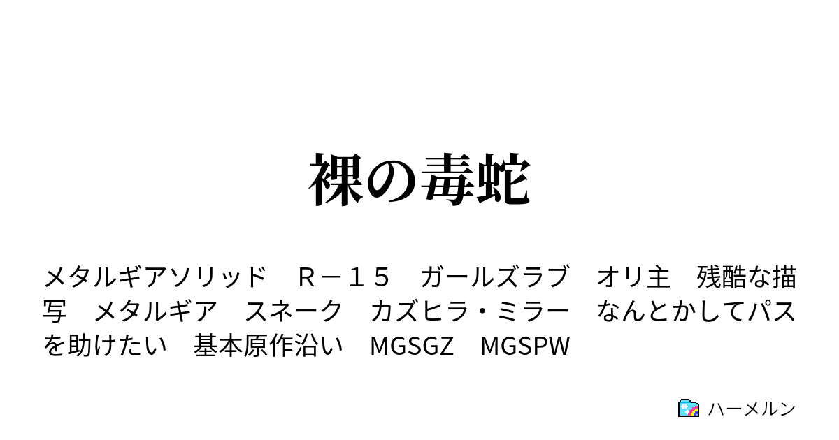 裸の毒蛇 ハーメルン