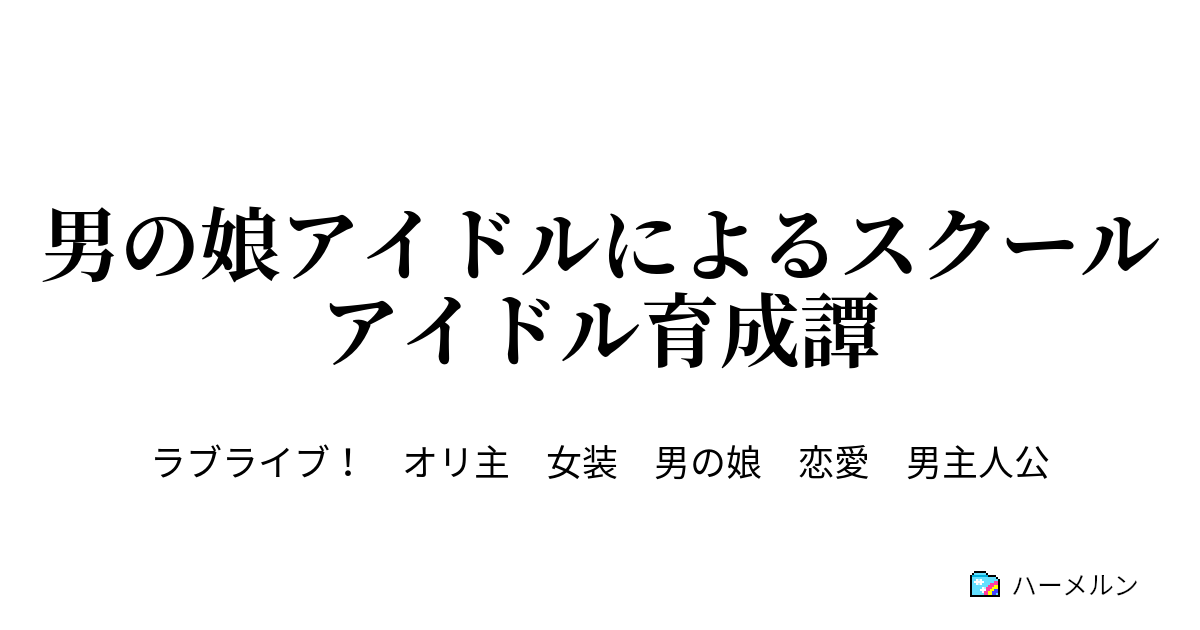 男の娘アイドルによるスクールアイドル育成譚 ハーメルン