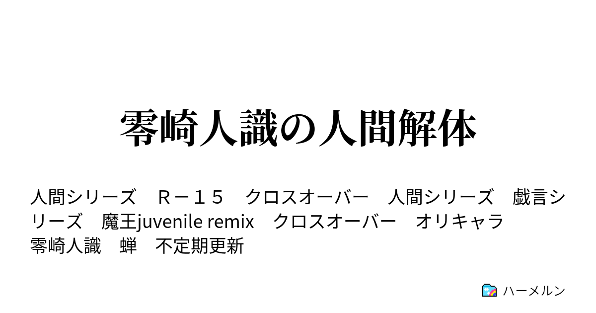 零崎人識の人間解体 ハーメルン