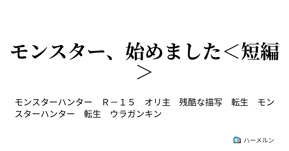 モンスター 始めました 短編 モンスター 始めました 短編 ハーメルン