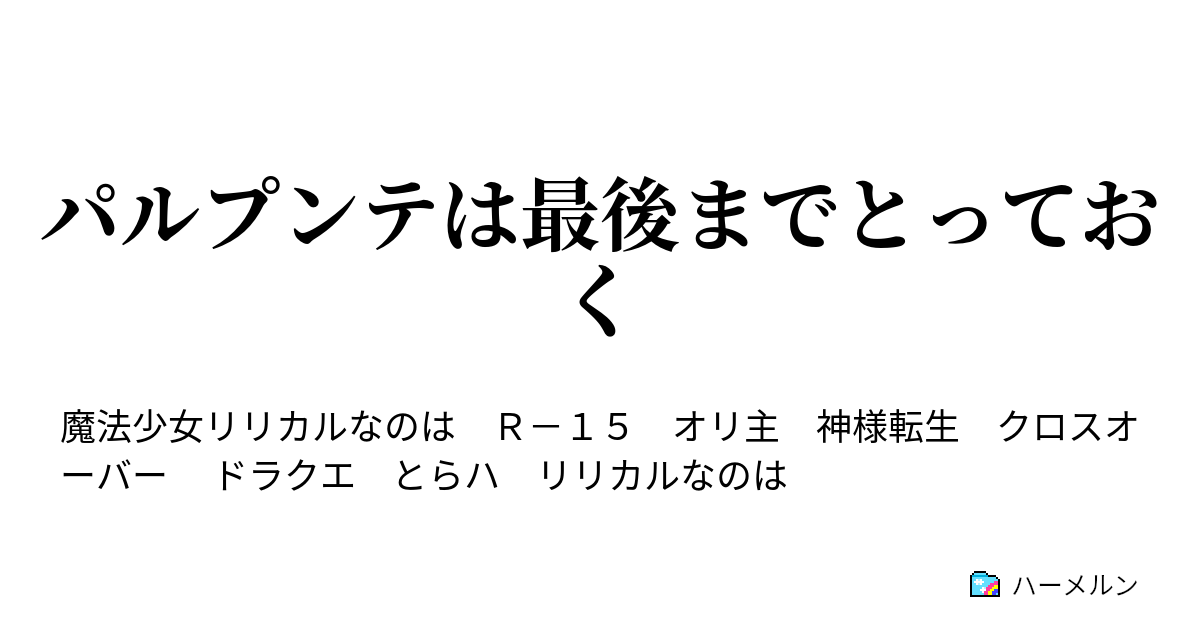 パルプンテは最後までとっておく ハーメルン