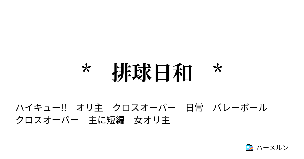 排球日和 青葉城西高校排球部 ハーメルン