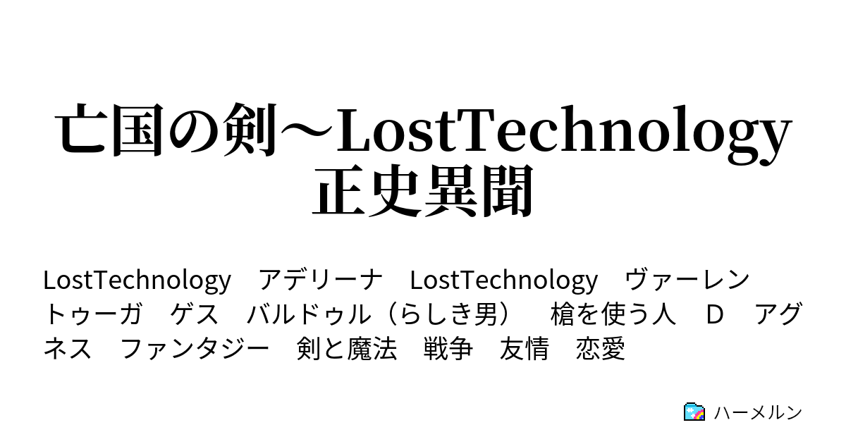 亡国の剣 Losttechnology正史異聞 ハーメルン