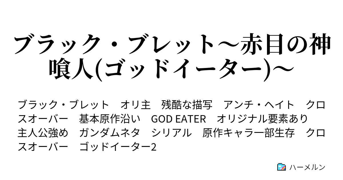 ブラック ブレット 赤目の神喰人 ゴッドイーター ハーメルン