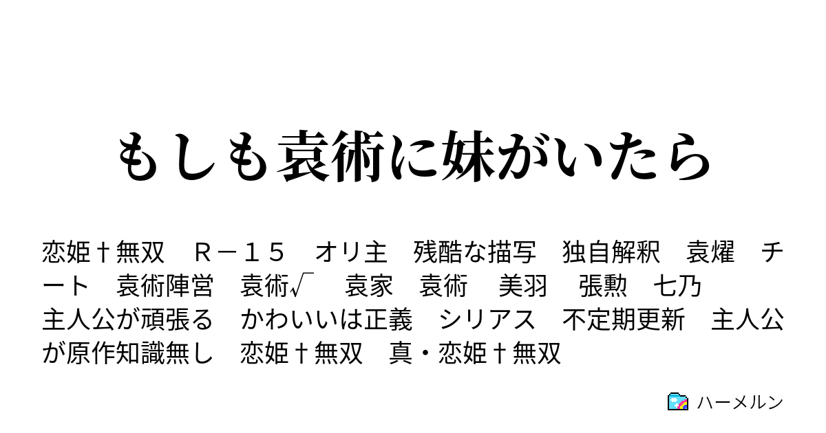 もしも袁術に妹がいたら ハーメルン