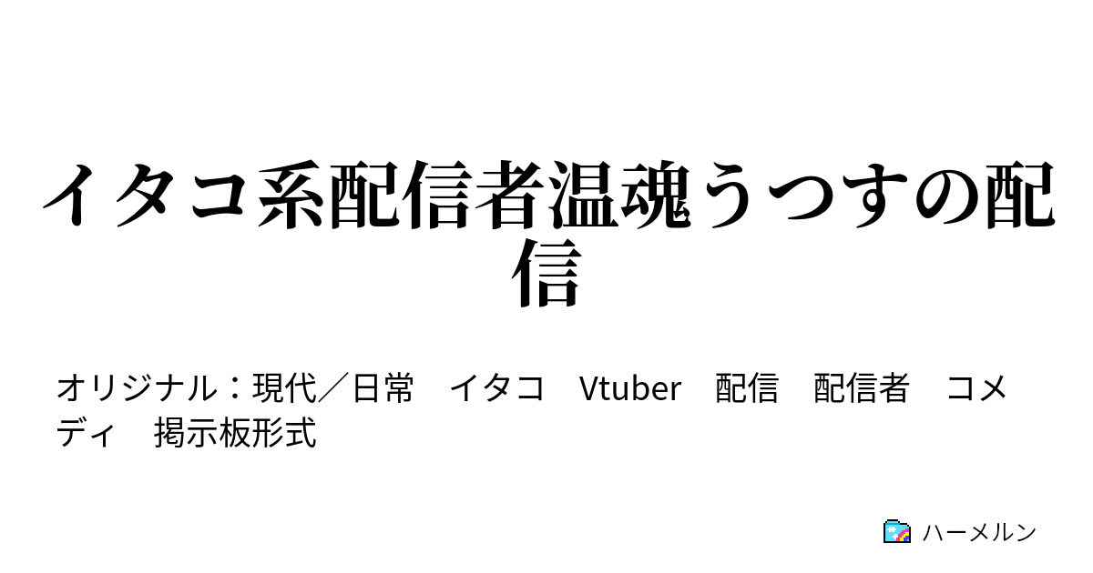イタコ系配信者温魂うつすの配信 - ハーメルン