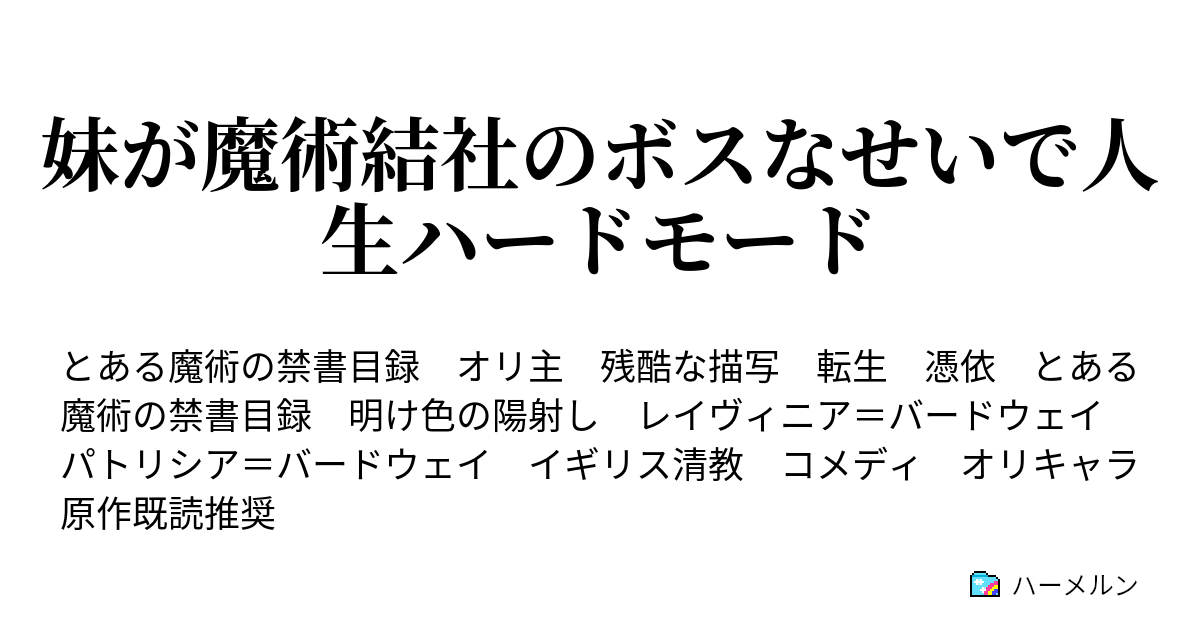 妹が魔術結社のボスなせいで人生ハードモード ハーメルン