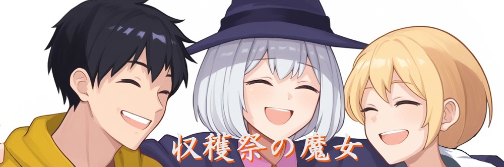 収穫祭の魔女 - ハーメルン