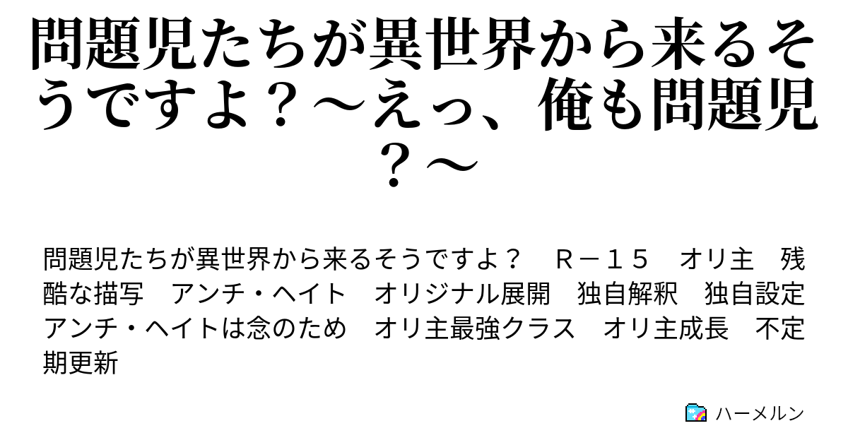 問題児たちが異世界から来るそうですよ えっ 俺も問題児 ハーメルン