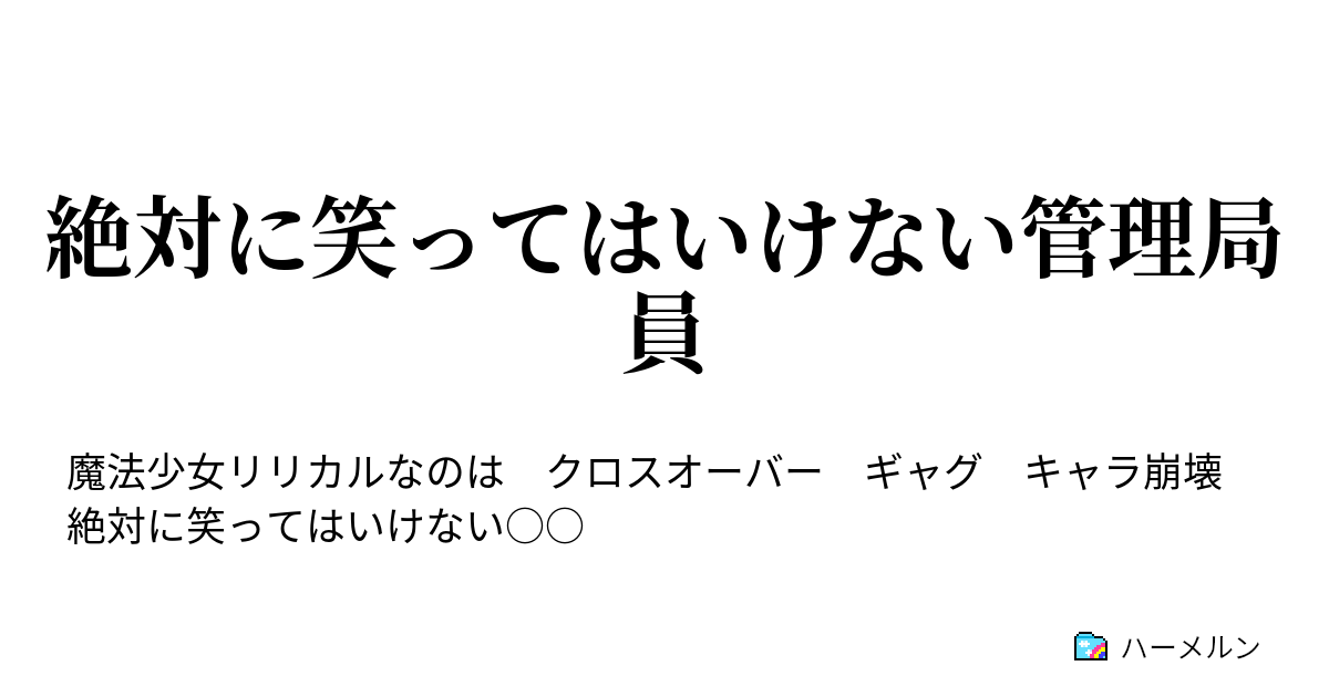 絶対に笑ってはいけない管理局員 ハーメルン