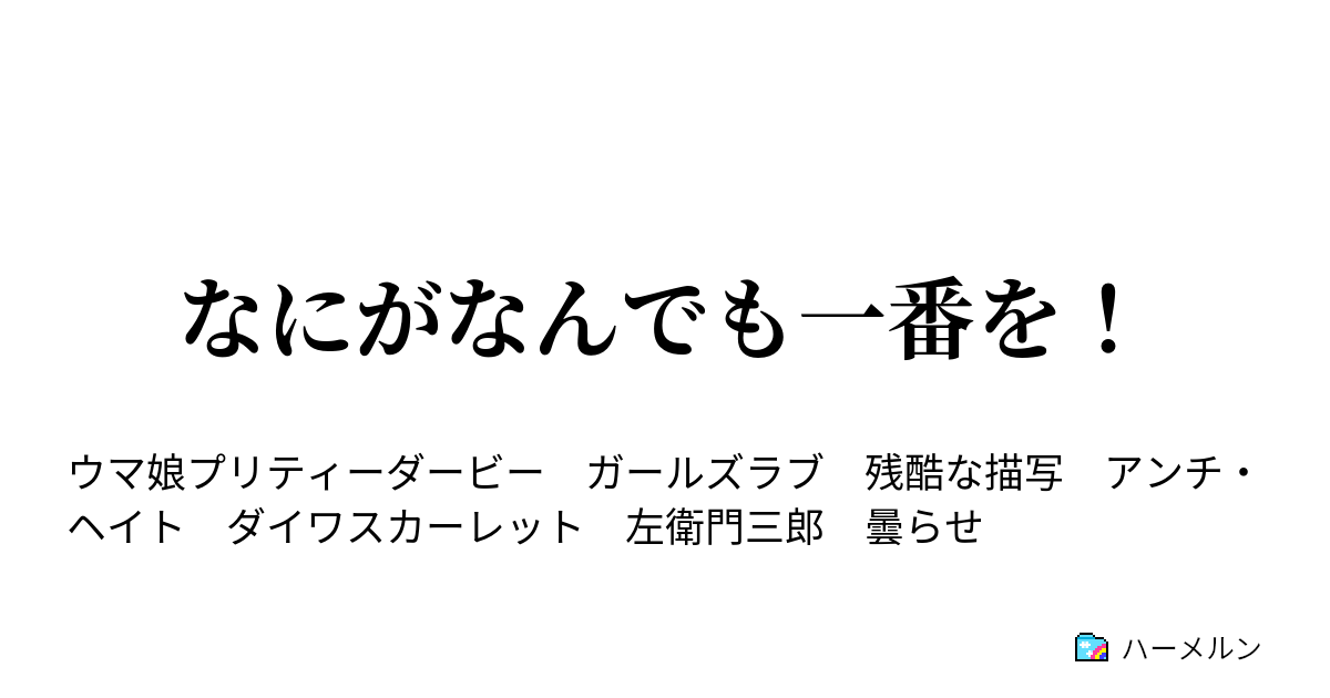 なにがなんでも一番を！ - ハーメルン