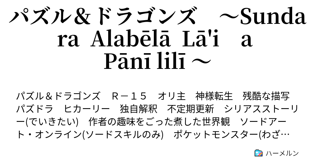 パズル ドラゴンズ Sundara Alabela La Iṭa Pani Lili ハーメルン