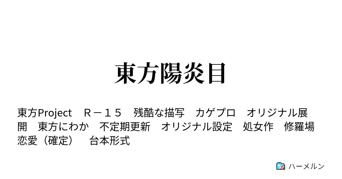 東方陽炎目 プロローグ 準備 ハーメルン