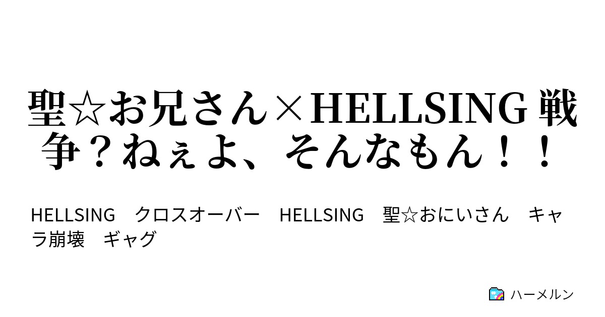 聖 お兄さん Hellsing 戦争 ねぇよ そんなもん 2話 吸血鬼の手と神の子の手 ハーメルン