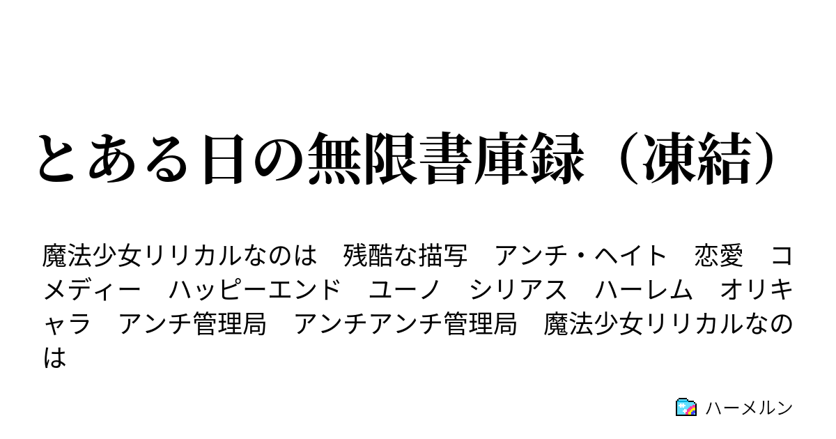 とある日の無限書庫録 凍結 はやてお母さんと一緒に ハーメルン