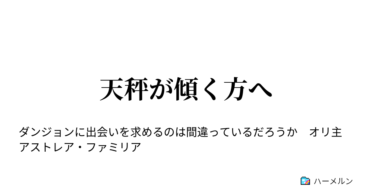 天秤が傾く方へ - ハーメルン