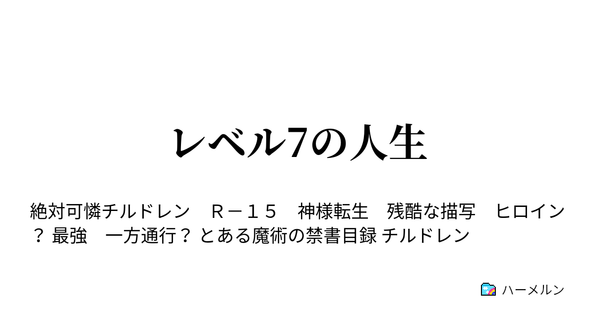 レベル7の人生 第1話 ハーメルン